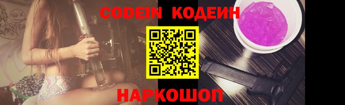 Кодеин Purple Drank  Вход с VPN  Усть-Илимск 